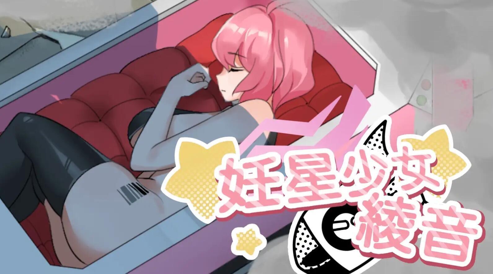 图片[1]-妊星少女绫音|V1.0|DL官中-遇见萝莉