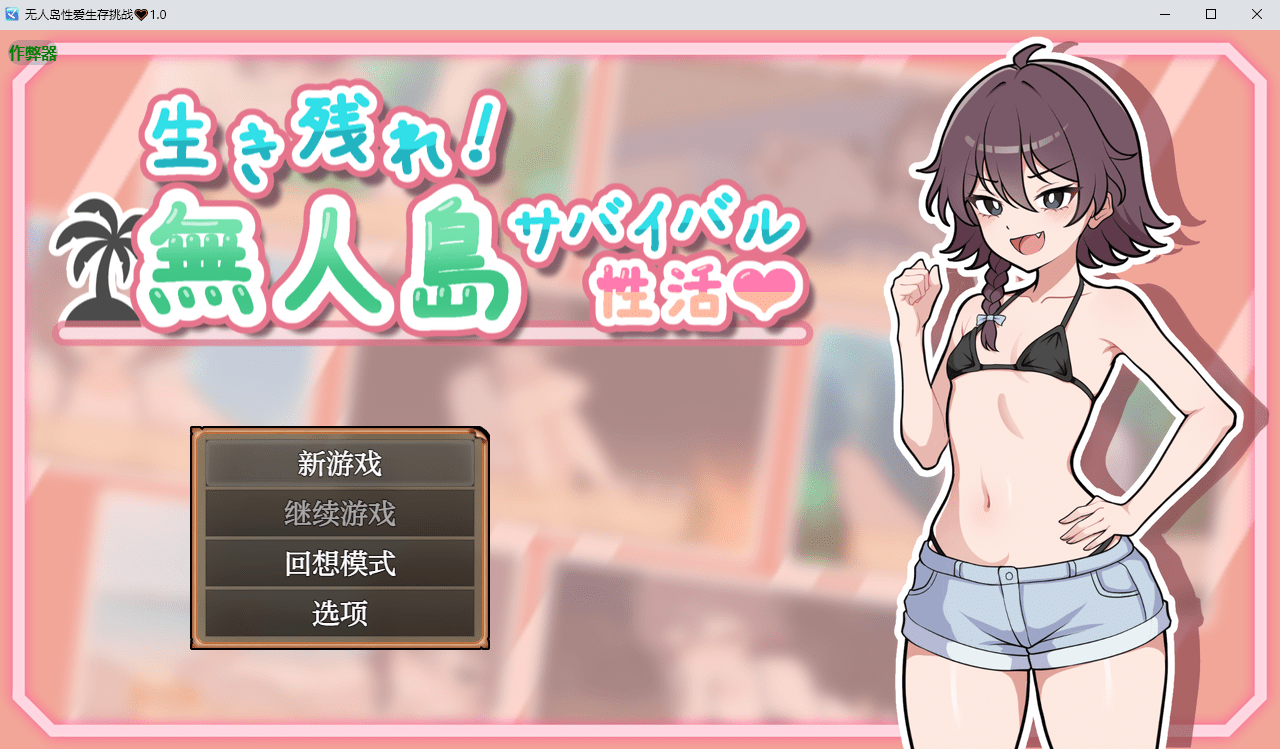 生存下去！无人岛求生性生活♡ 生き残れ！無人島サバイバル性活♡ V1.07 内嵌AI汉化版+自带全回想解放 【PC+安卓】-遇见萝莉