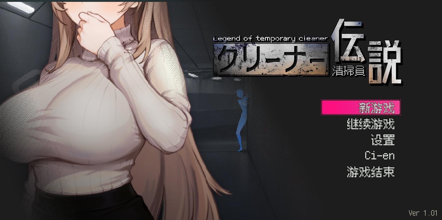 图片[1]-清洁工传奇|V1.01|DL官中-遇见萝莉