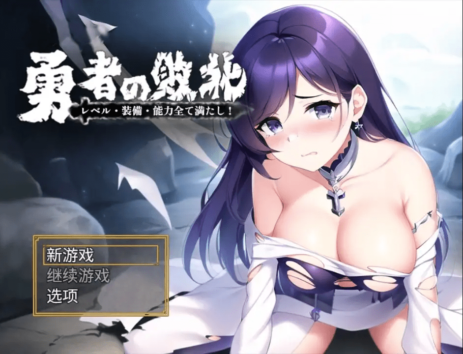 勇者敗北：收集所有關卡、裝備和技能 v1.0 内嵌AI汉化版 【PC+安卓】-遇见萝莉